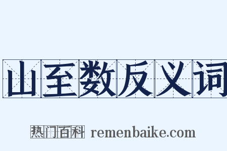山至数反义词是什么意思的图片